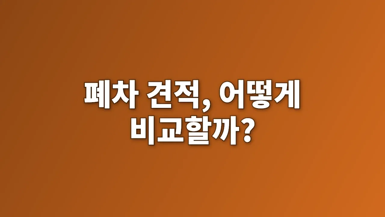 폐차 견적, 어떻게 비교할까?